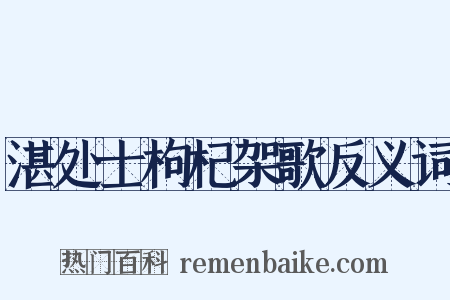 湛处士枸杞架歌反义词是什么意思的图片